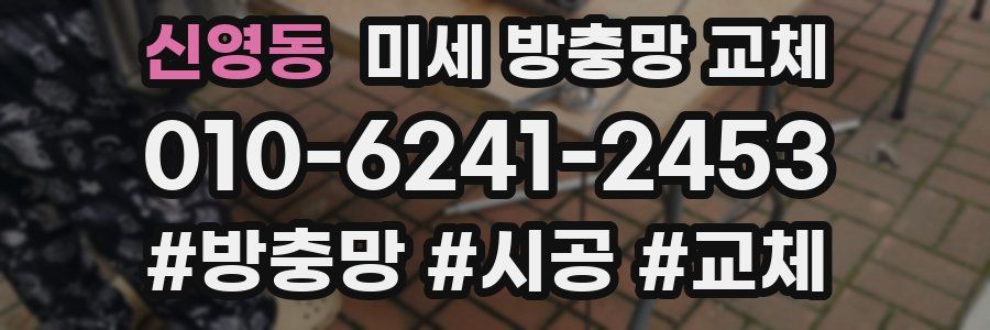 신영동 미세 방충망 교체