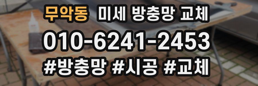 무악동 미세 방충망 교체