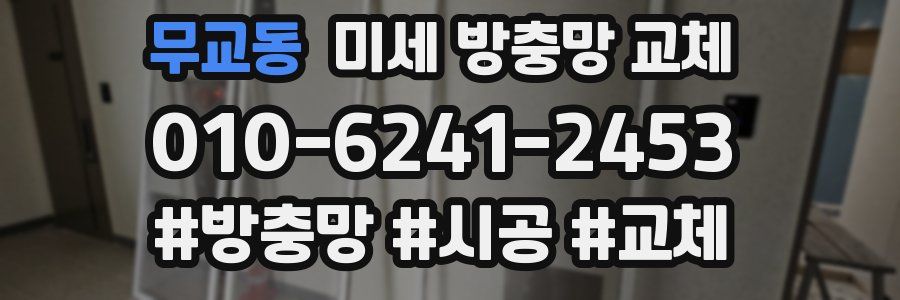 무교동 미세 방충망 교체