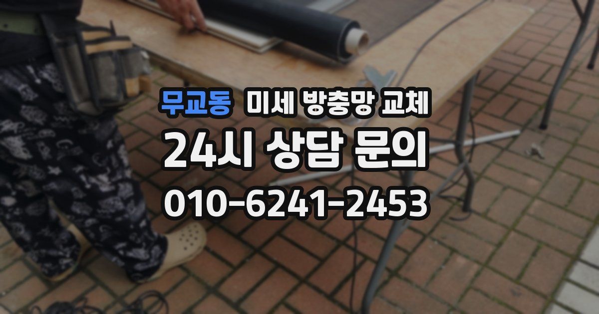 무교동 미세 방충망 교체