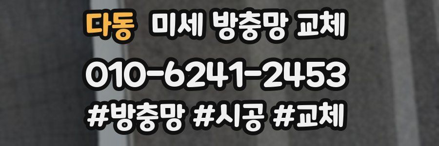 다동 미세 방충망 교체