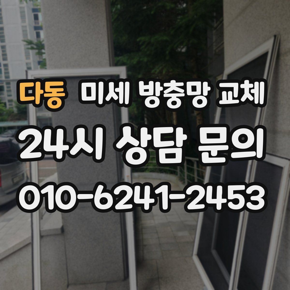 다동 미세 방충망 교체