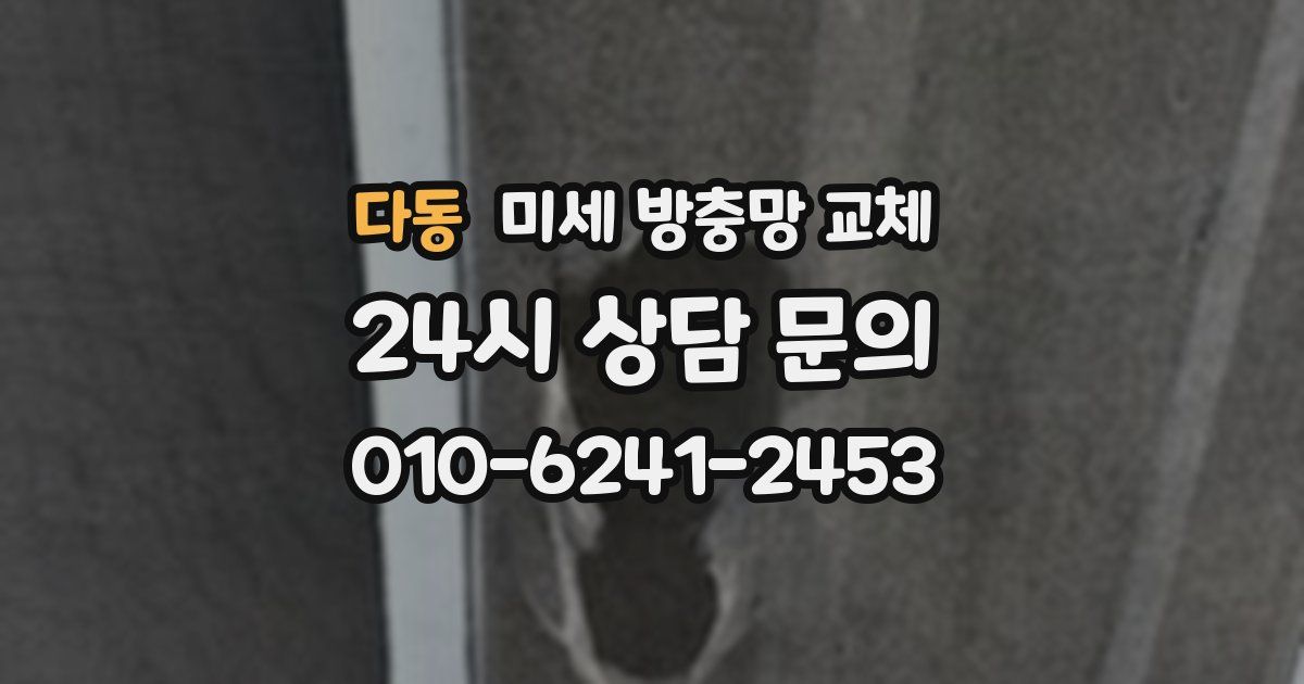 다동 미세 방충망 교체