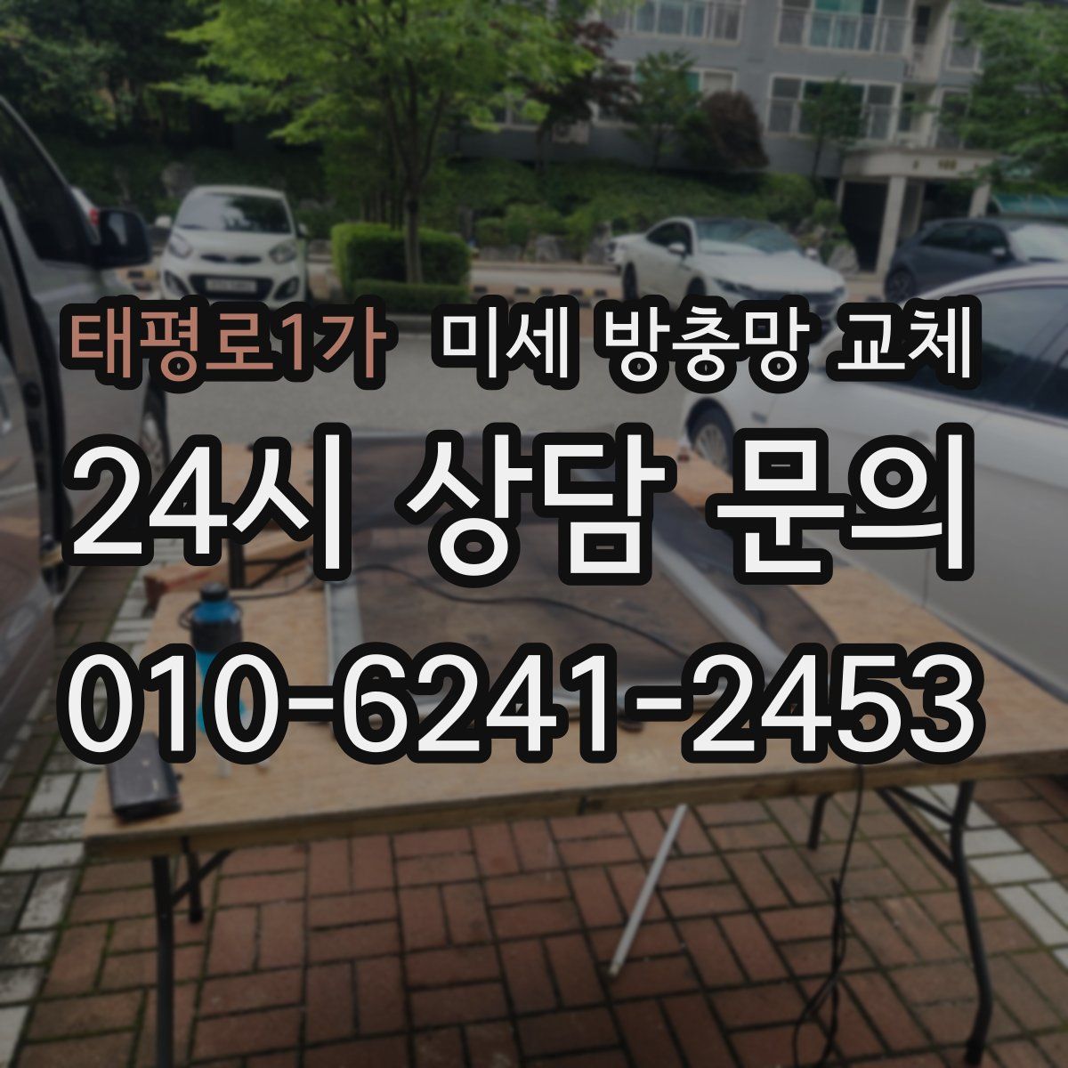 태평로1가 미세 방충망 교체
