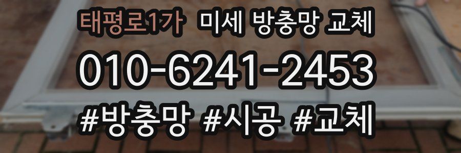 태평로1가 미세 방충망 교체