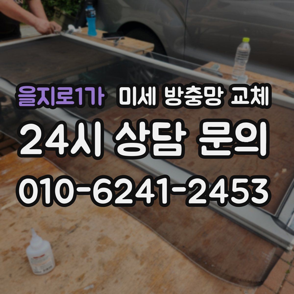 을지로1가 미세 방충망 교체 집이 보내는 벌레 유입 신호 확인하기