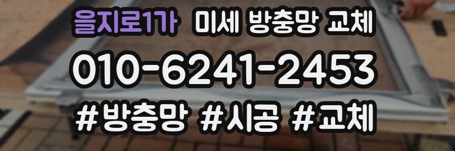 을지로1가 미세 방충망 교체