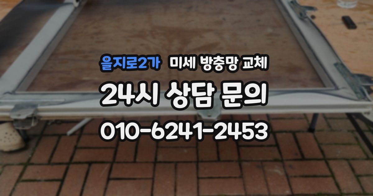 을지로2가 미세 방충망 교체