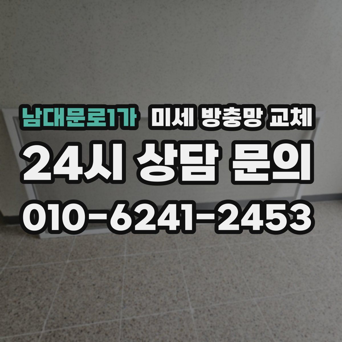 남대문로1가 미세 방충망 교체