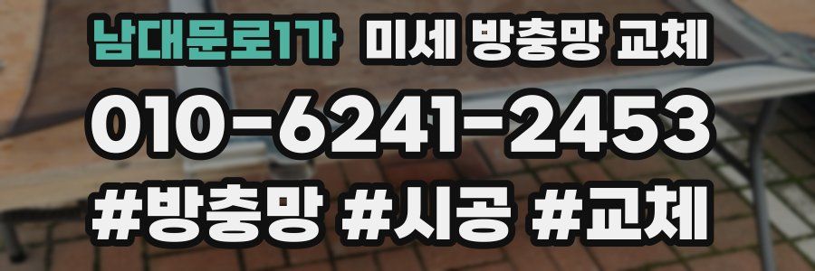 남대문로1가 미세 방충망 교체