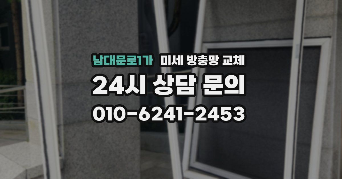 남대문로1가 미세 방충망 교체