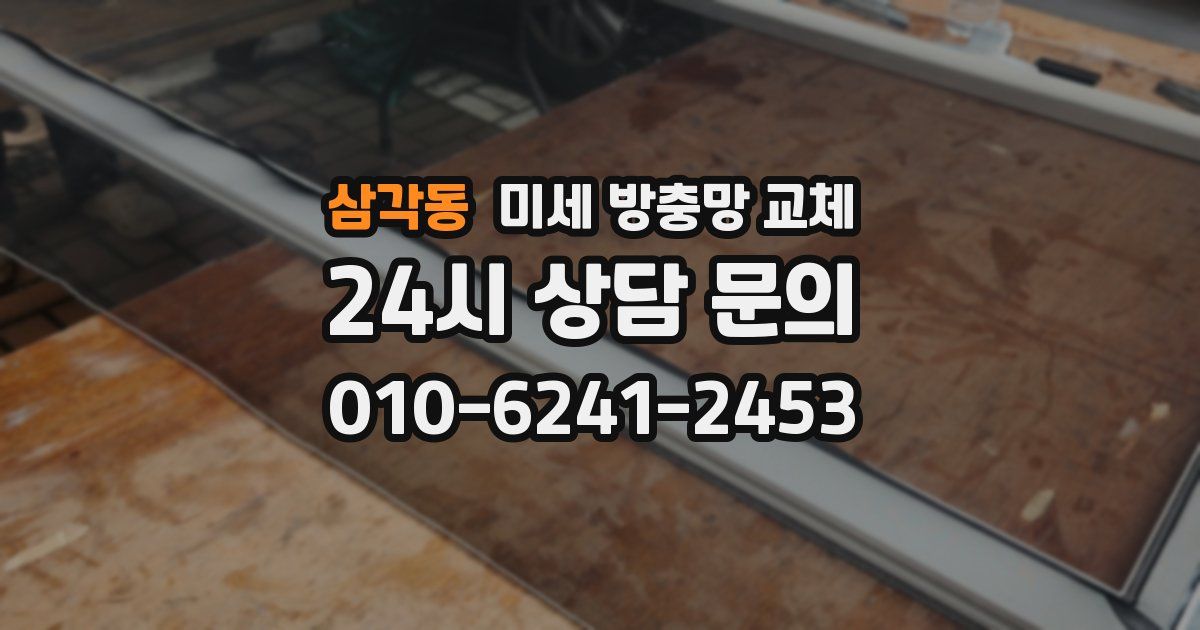 삼각동 미세 방충망 교체