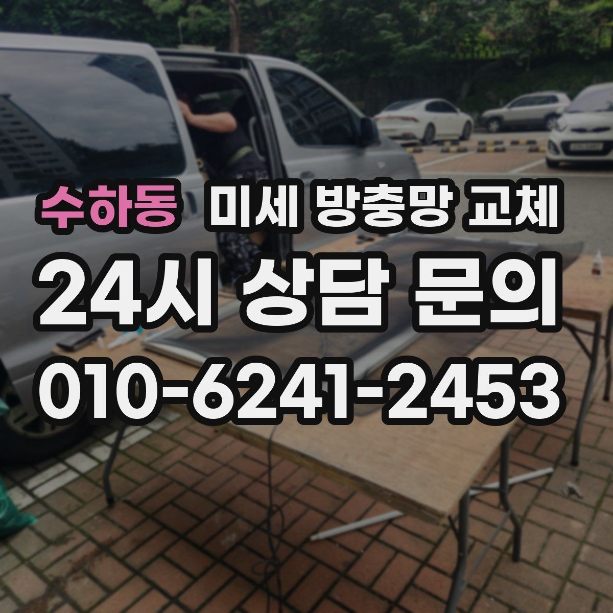 수하동 미세 방충망 교체 방충망 교체로 생활이 편해지는 순간