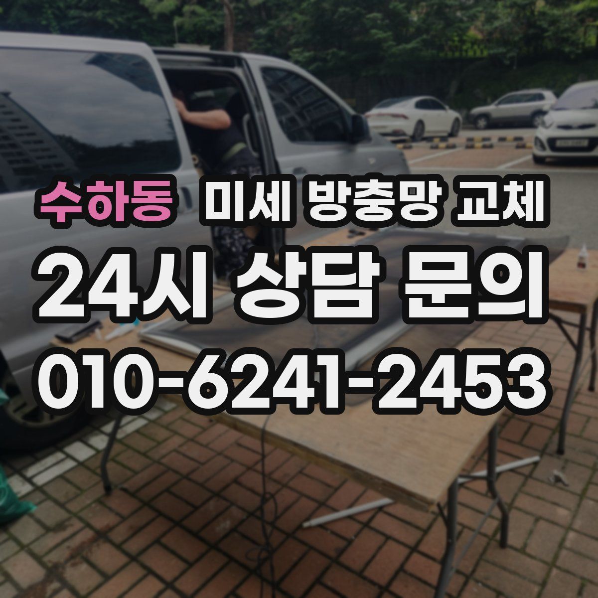 수하동 미세 방충망 교체