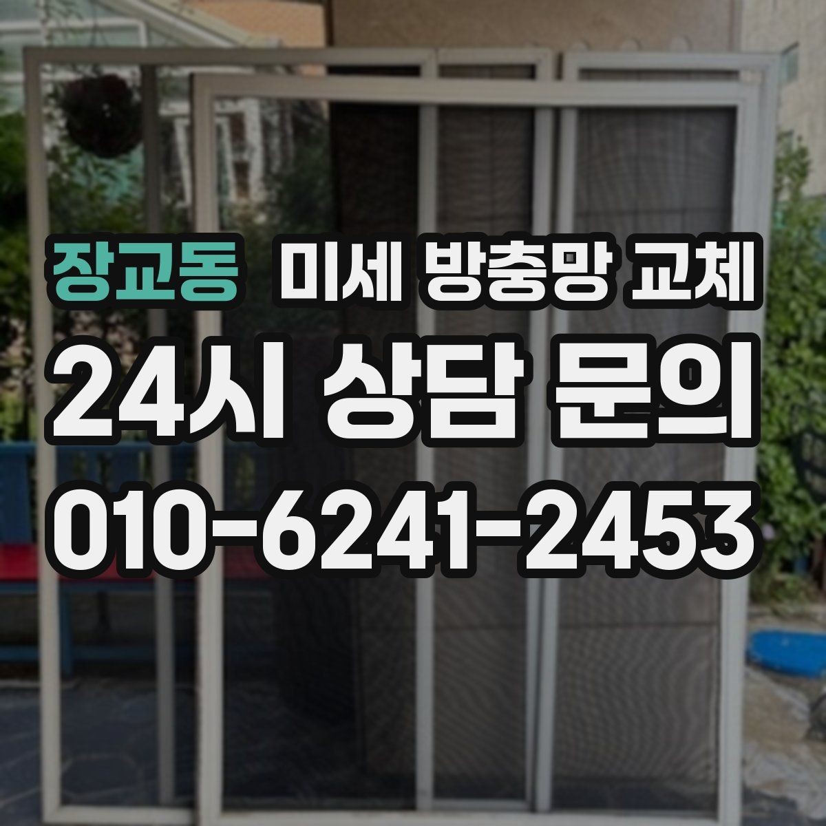 장교동 미세 방충망 교체 방충망 교체로 베란다 활용도가 올라갑니다