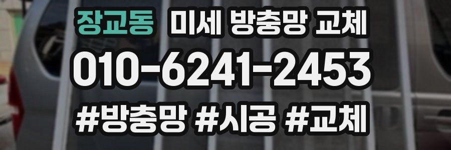장교동 미세 방충망 교체