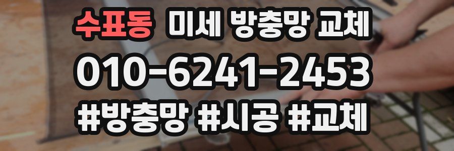 수표동 미세 방충망 교체