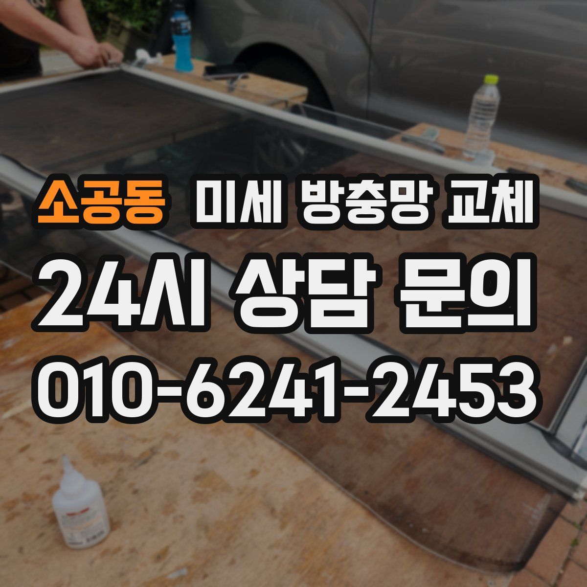 소공동 미세 방충망 교체