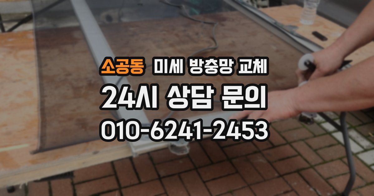 소공동 미세 방충망 교체
