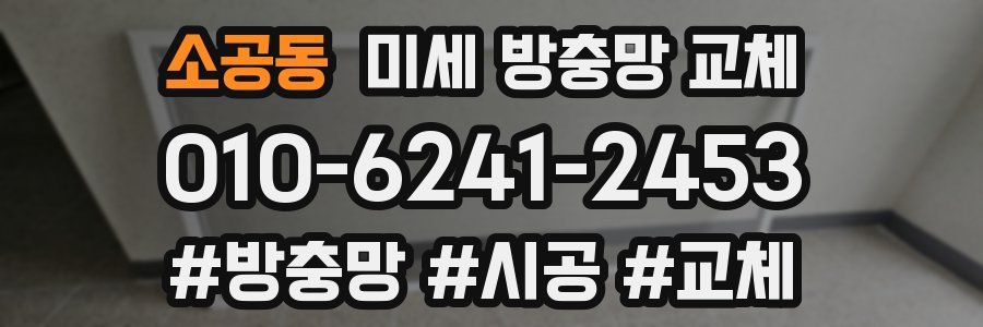 소공동 미세 방충망 교체