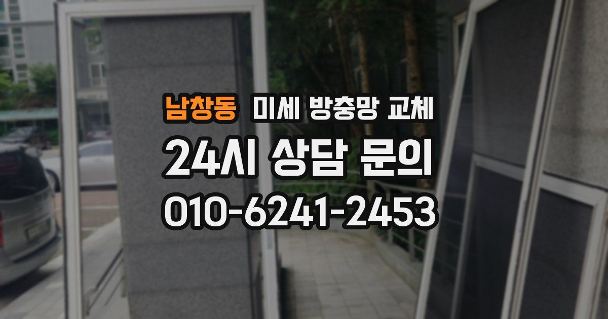 남창동 미세 방충망 교체