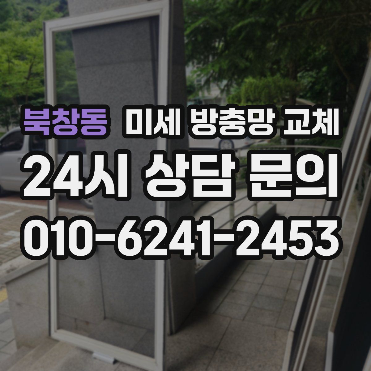 북창동 미세 방충망 교체