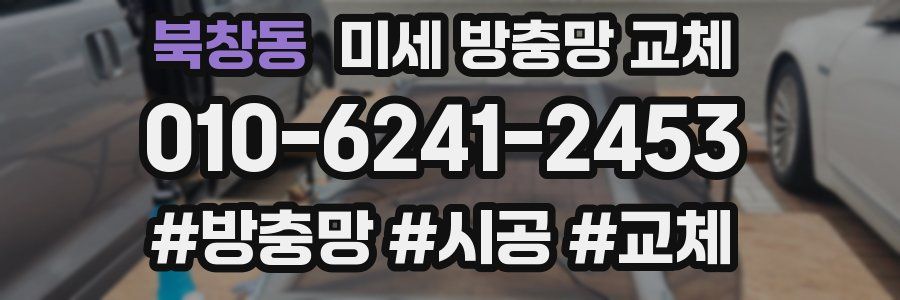 북창동 미세 방충망 교체