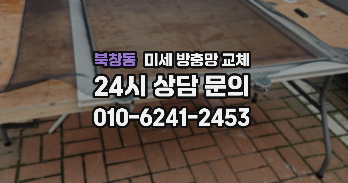 북창동 미세 방충망 교체