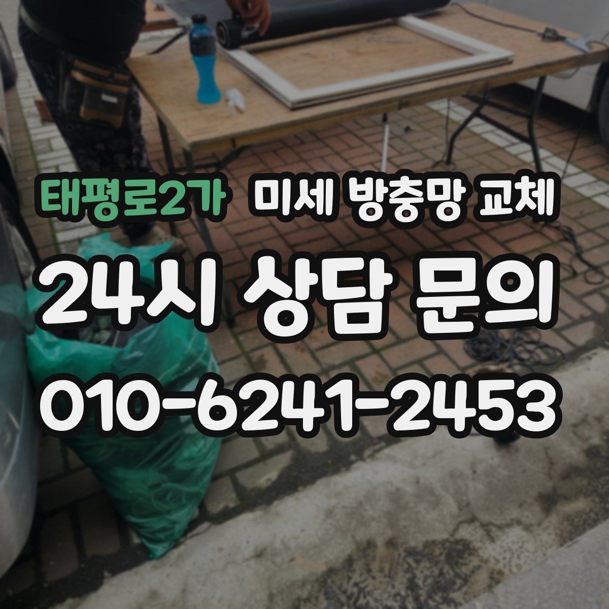 태평로2가 미세 방충망 교체 고무가 빠져 망이 빠지는 문제 해결
