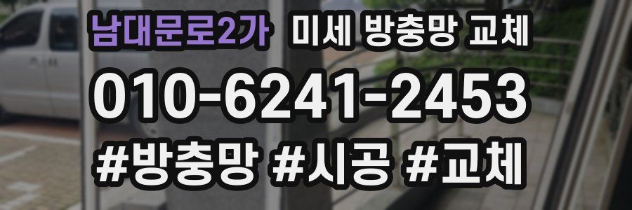 남대문로2가 미세 방충망 교체