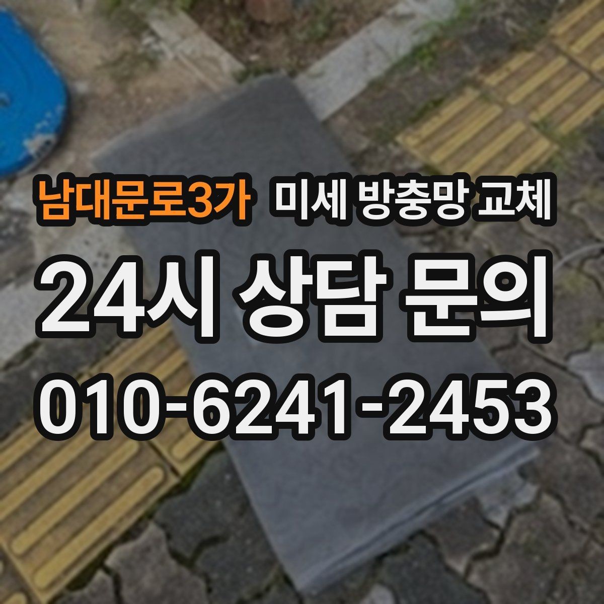남대문로3가 미세 방충망 교체 작은방 창문에서 초파리가 들어올 때