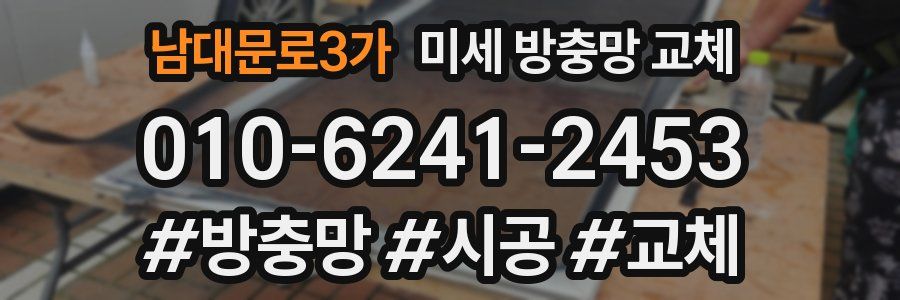 남대문로3가 미세 방충망 교체