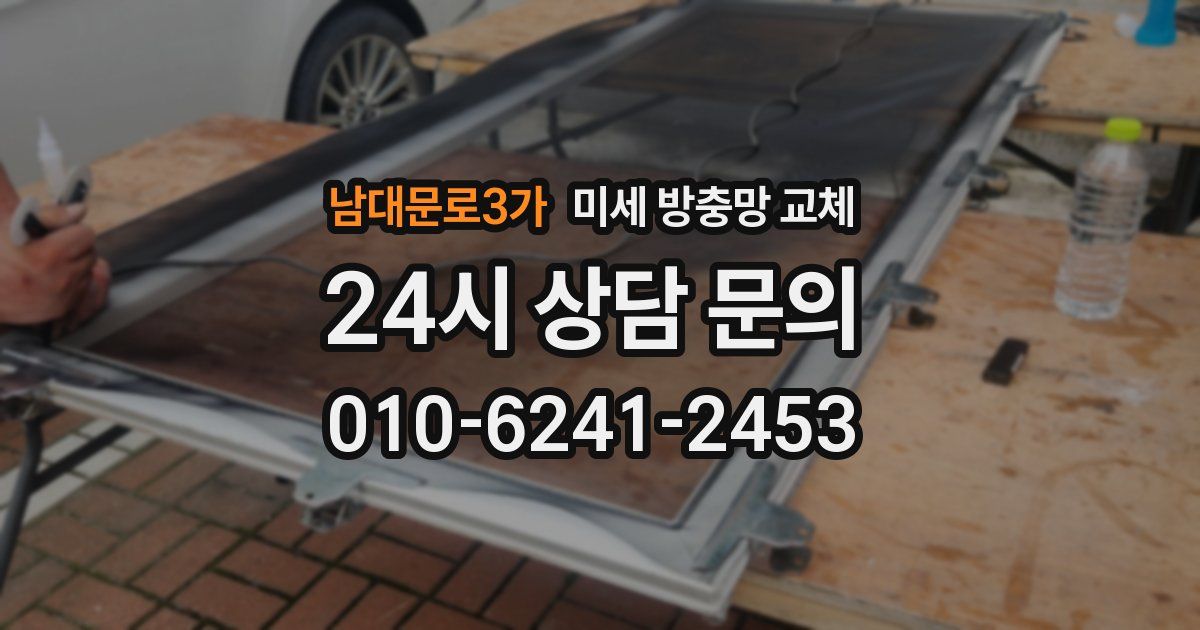 남대문로3가 미세 방충망 교체