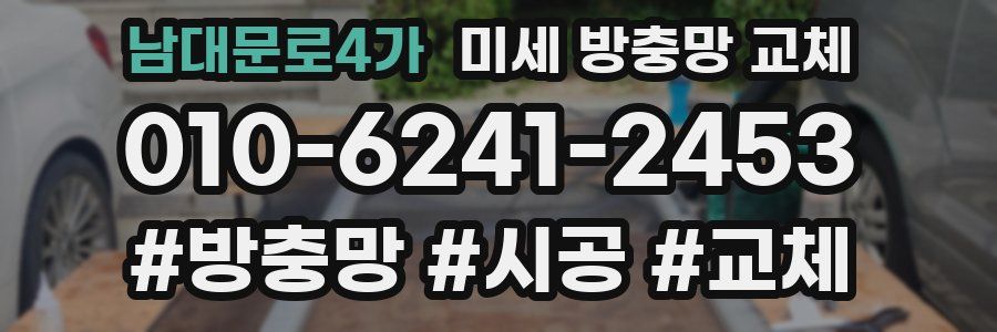 남대문로4가 미세 방충망 교체