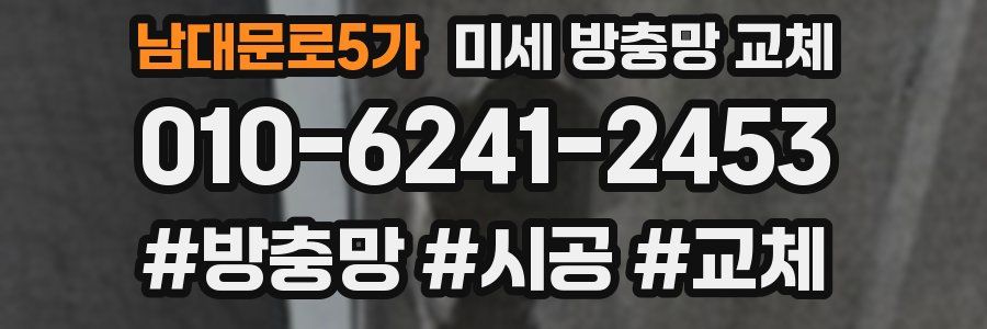 남대문로5가 미세 방충망 교체