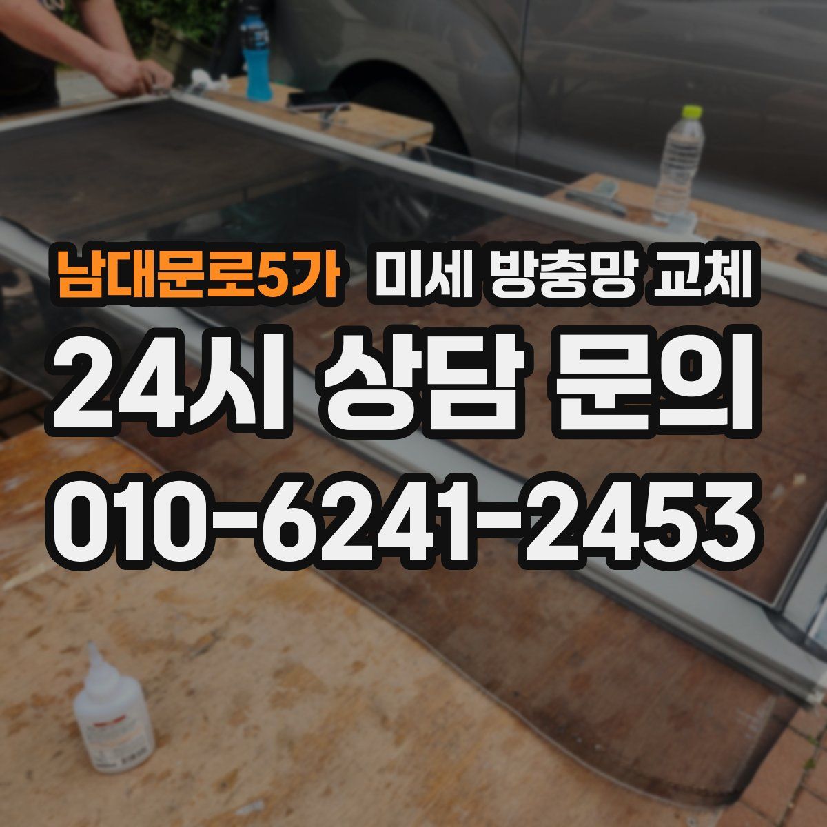 남대문로5가 미세 방충망 교체