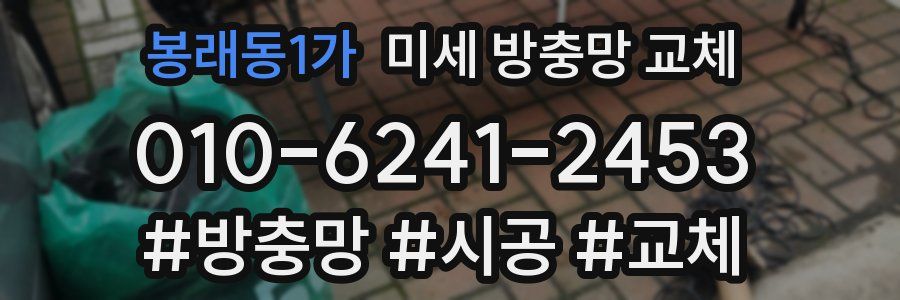 봉래동1가 미세 방충망 교체