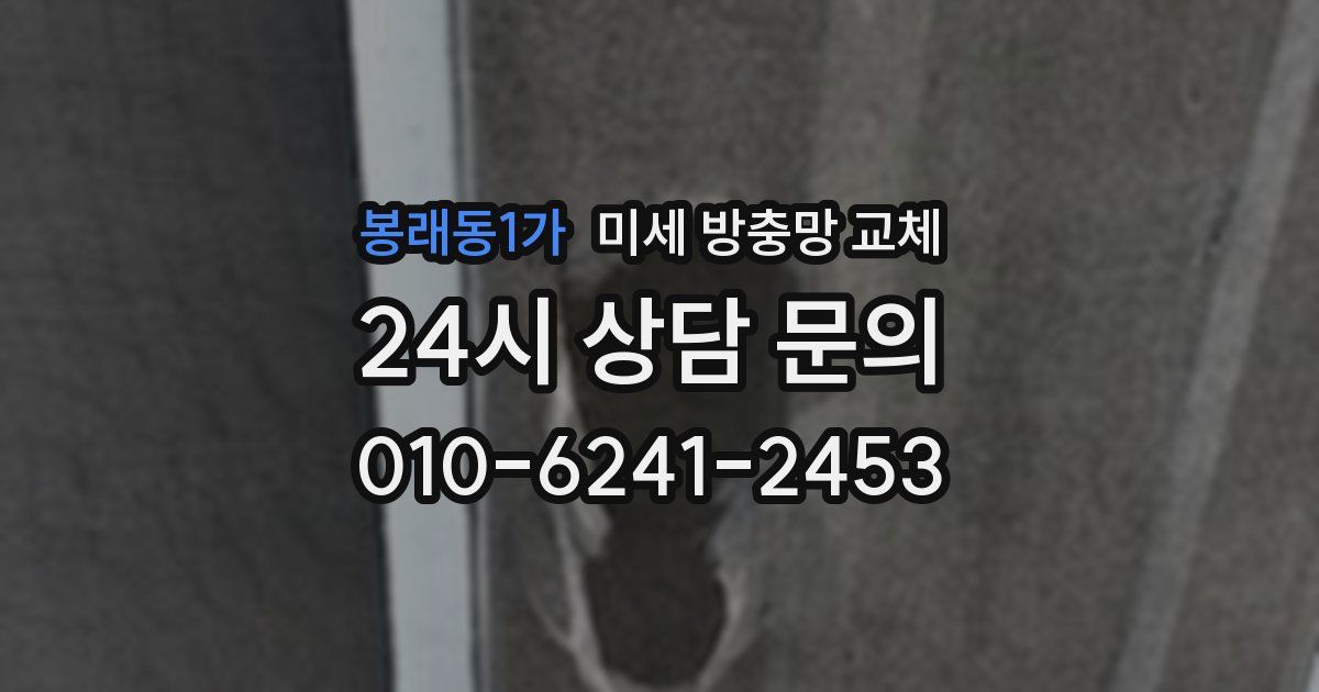 봉래동1가 미세 방충망 교체