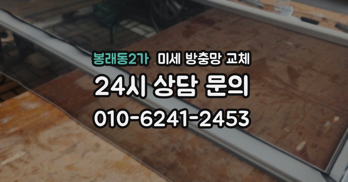 봉래동2가 미세 방충망 교체