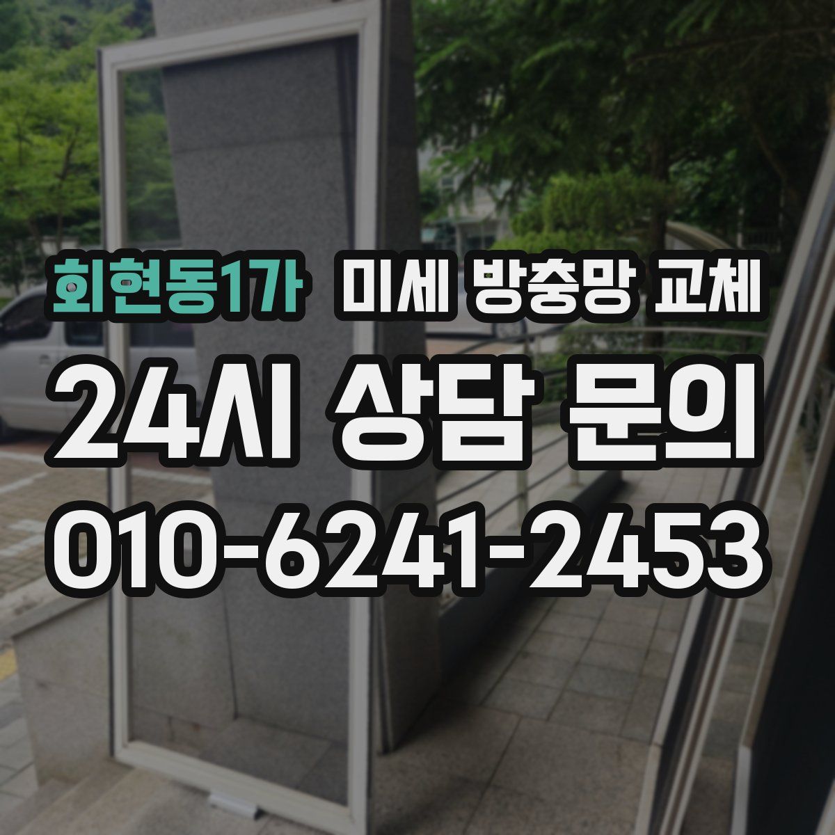 회현동1가 미세 방충망 교체