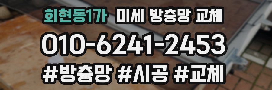 회현동1가 미세 방충망 교체