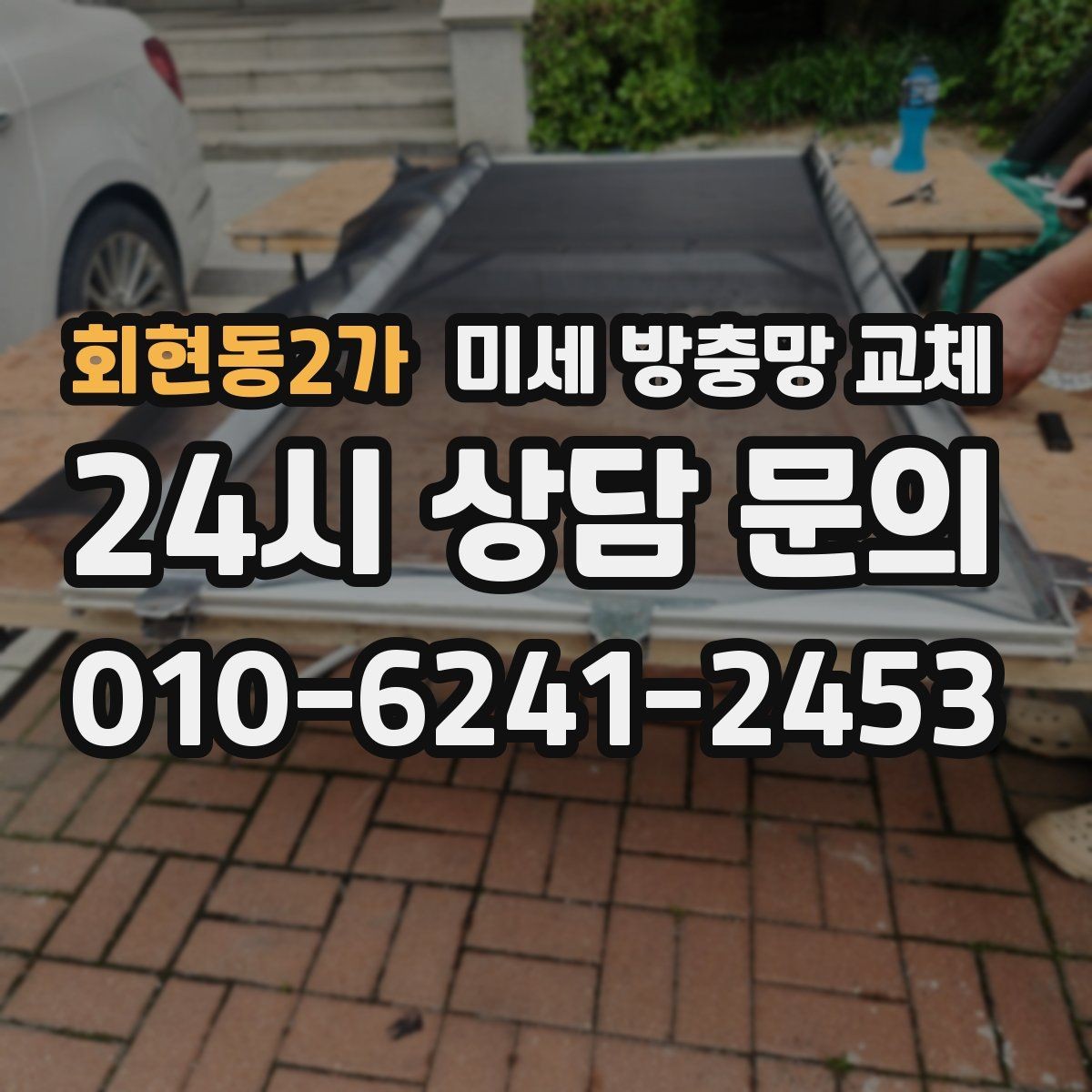 회현동2가 미세 방충망 교체 테이프로 막아도 계속 벌레가 들어온다면