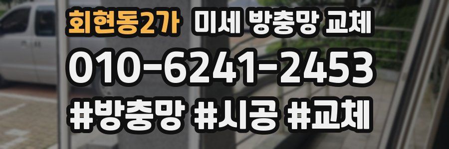 회현동2가 미세 방충망 교체