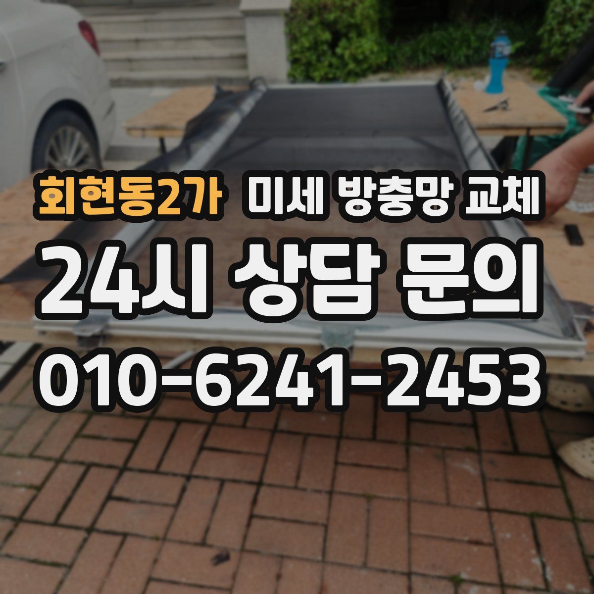 회현동2가 미세 방충망 교체