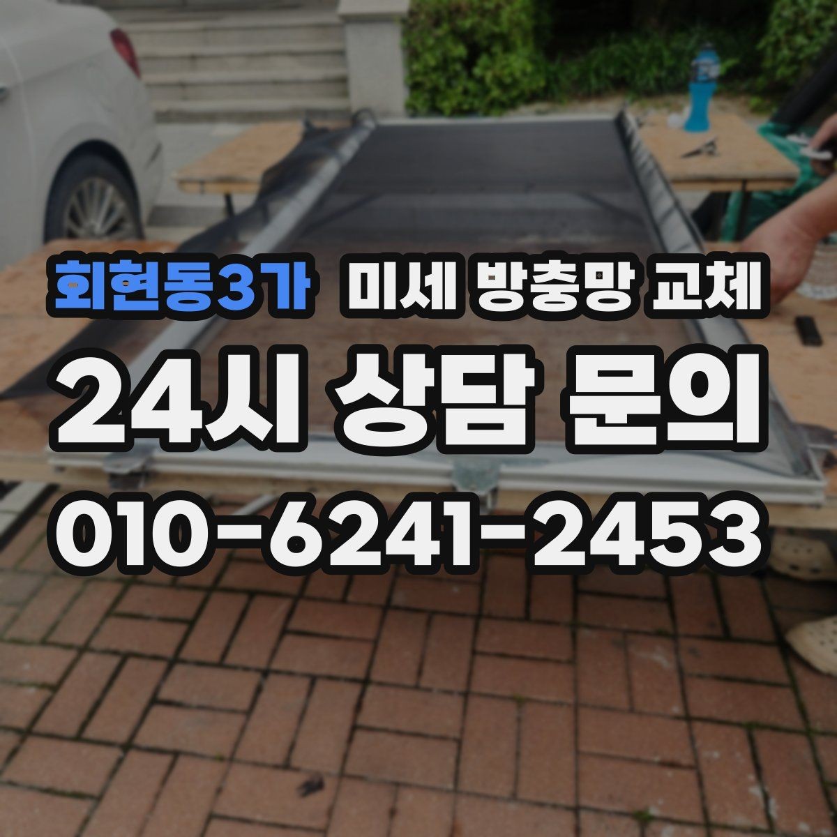 회현동3가 미세 방충망 교체 샤시 방충망이 흔들리면 점검해야 합니다