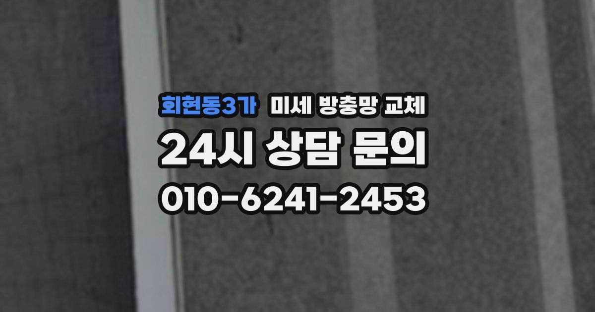 회현동3가 미세 방충망 교체
