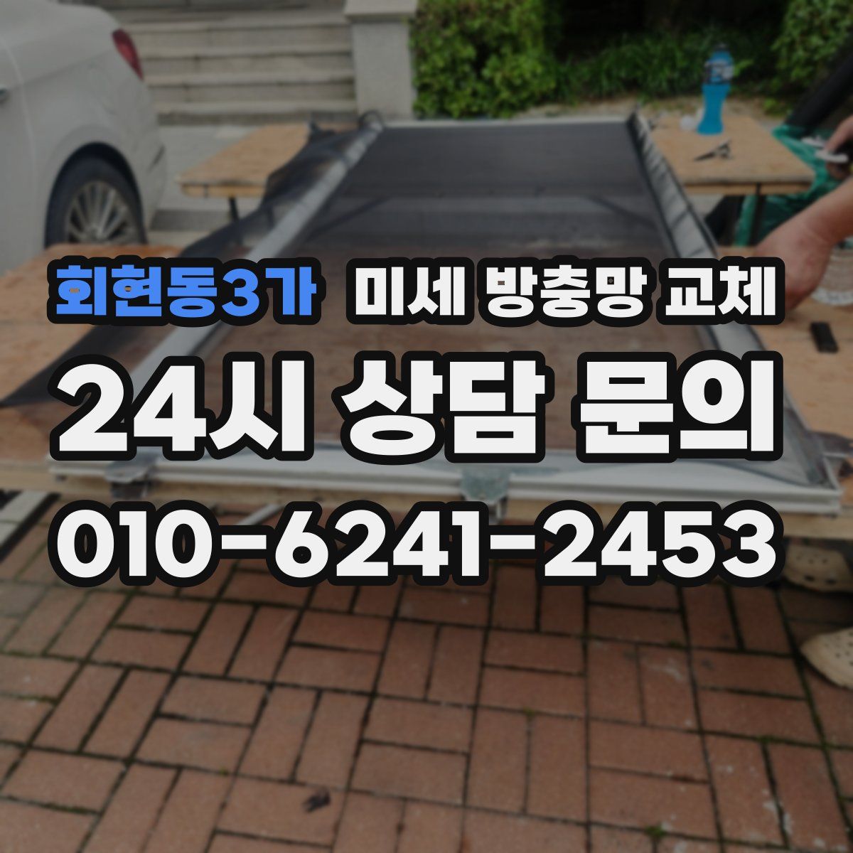 회현동3가 미세 방충망 교체
