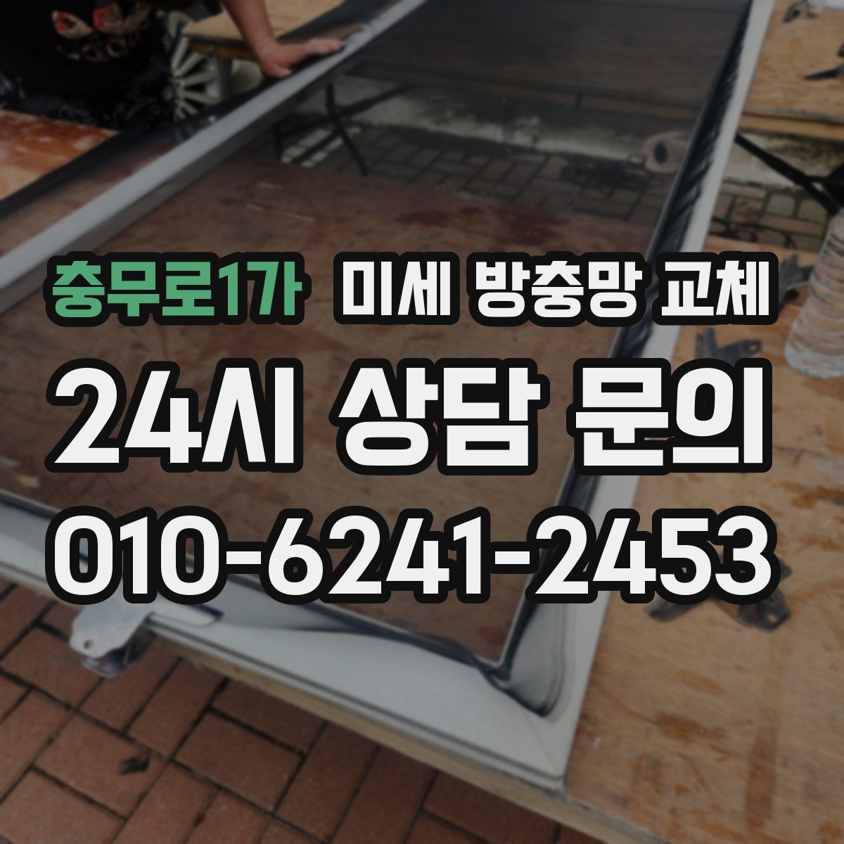 충무로1가 미세 방충망 교체