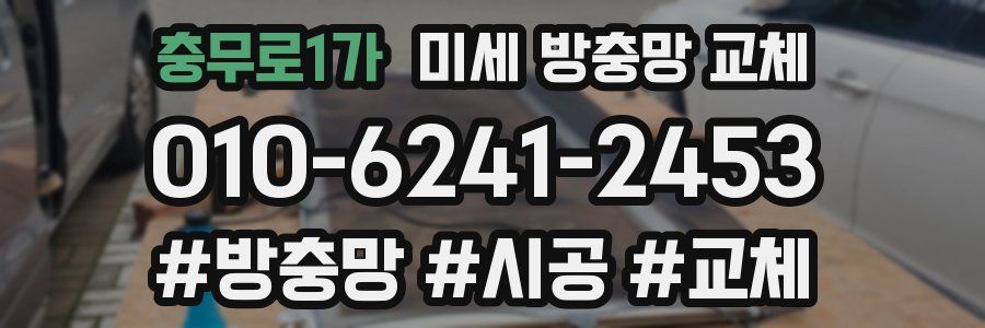 충무로1가 미세 방충망 교체