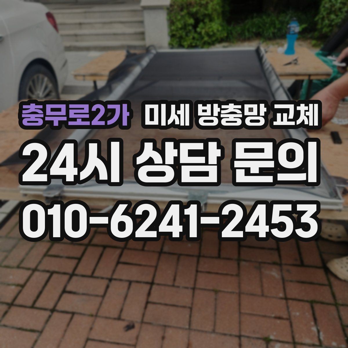 충무로2가 미세 방충망 교체 방충망이 잘 안 움직이면 원인 점검